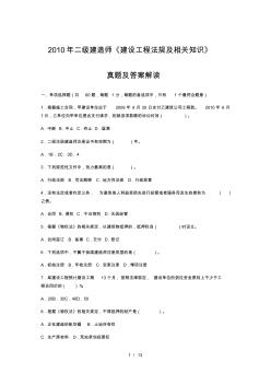 二级建造师《建设工程法规及相关知识》真题及答案解析