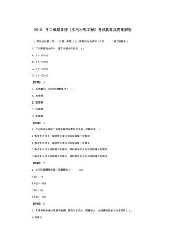 二级建造师《水利水电工程》考试真题及答案解析