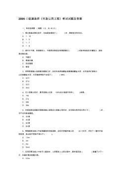 二級建造師歷年真題及答案市政2005年收集資料