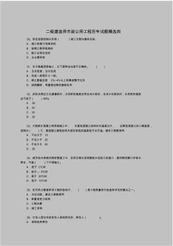 二級(jí)建造師市政公用工程歷年試題精選四