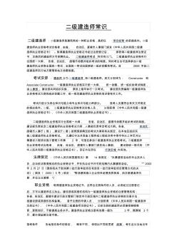 二级建造师常识