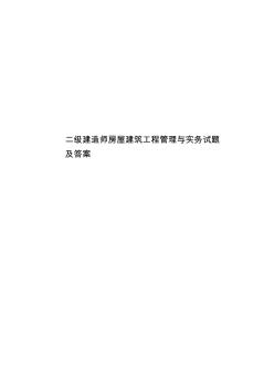 二級建造師房屋建筑工程管理與實務(wù)試題及答案 (2)