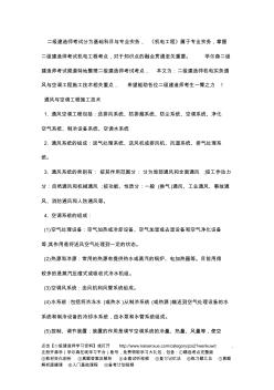 二級建造師機電實務(wù)通風(fēng)與空調(diào)工程施工技術(shù)相關(guān)重點
