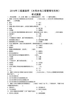 二级建造师水利水电工程管理与实务真题及答案解析