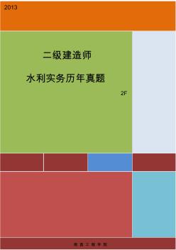 二級建造師管理與實務水利水電考試歷年真題試卷及答案