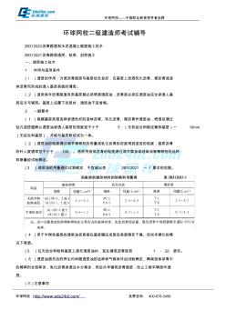 二級建造師考試公路工程-2B312020瀝青路面和水泥混凝土路面施工技術(shù)-環(huán)球網(wǎng)校