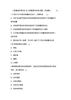 二級建造師考試礦業(yè)工程管理與實務試題：多選題(2)