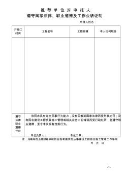 二级建造师职业道德及业绩证明表