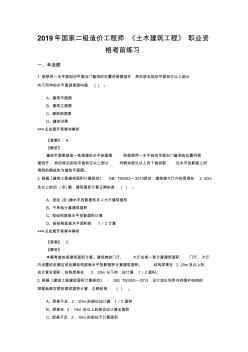 二級造價工程師《土木建筑工程》復(fù)習(xí)題集(第5659篇)