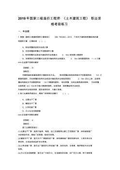 二級造價工程師《土木建筑工程》復(fù)習(xí)題集(第1606篇)