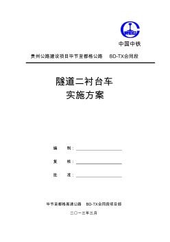 二衬台车实施方案