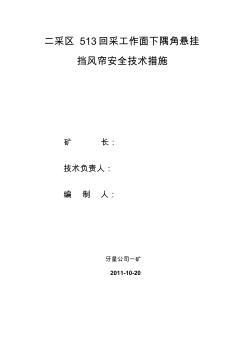 二采區(qū)513回采工作面下隅角懸掛擋風(fēng)簾安全技術(shù)措施