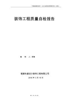 于家堡二标段装饰工程自检报告