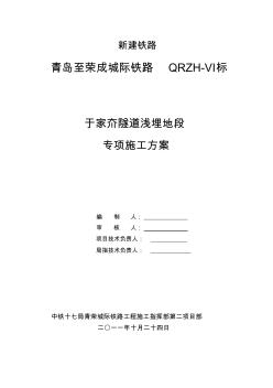 于家夼隧道浅埋段专项施工方案(经典之作)