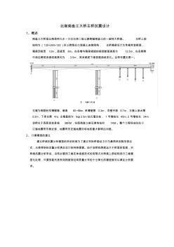 云南南盘江大桥抗震设计论文