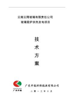 云南云翔玻璃余热发电技术方案