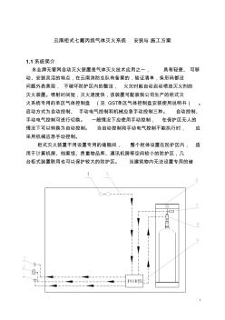 云南柜式七氟丙烷气体灭火系统安装与施工方案(2012)2