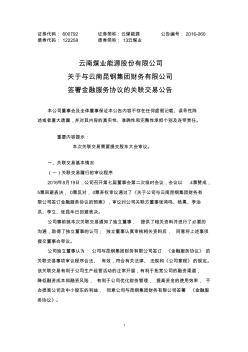 云南煤业能源股份有限公司关于与云南昆钢集团财务有限公司 (2)