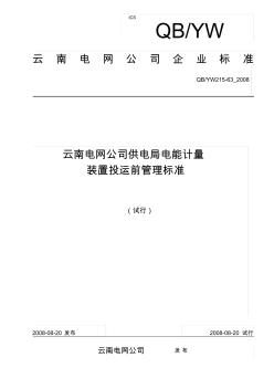 云南电网公司供电局电能计量装置投运前管理标准(试行)
