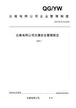 云南电网公司交通安全管理规定(试行)