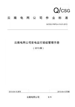 云南电网公司变电运行班组管理手册(2013版)