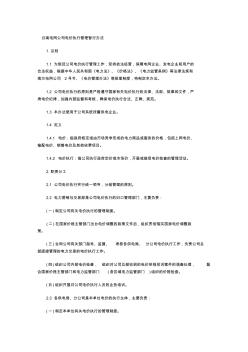 云南电网公司电价执行管理暂行办法