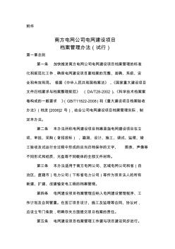 云南电网公司电网建设项目档案管理办法(试行)