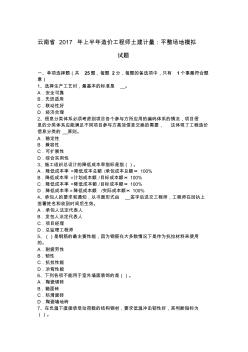 云南省2017年上半年造价工程师土建计量：平整场地模拟试题