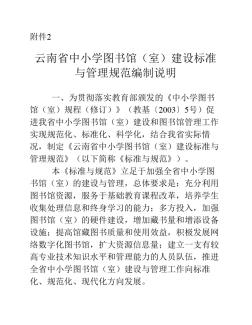 云南省中小学图书馆(室)建设标准与管理规范编制说明