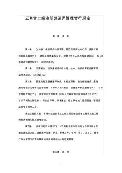 云南省二级注册建造师管理暂行规定