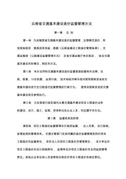云南省交通基本建设造价监督管理办法