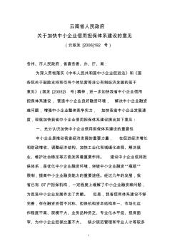 云南省人民政府关于加快中小企业信用担保体系建设的意见