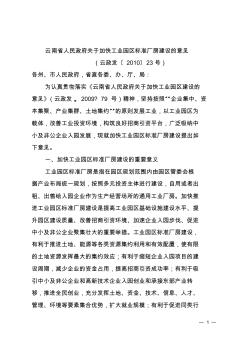 云南省人民政府关于加快工业园区标准厂房建设的意见 (2)