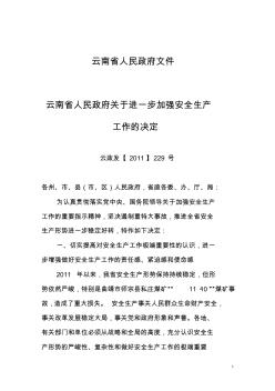 云南省人民政府关于进一步加强安全生产工作的决定