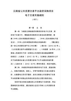 云南省公共资源交易平台政府采购项目电子交易实施细则(试行)
