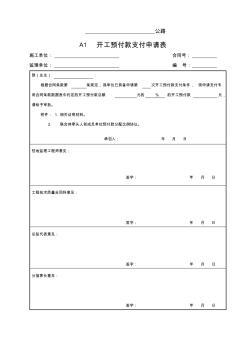 云南省公路工程建设用表标准化指南(试行版)监理用表(A表)样表