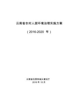 云南省農(nóng)村人居環(huán)境治理實(shí)施方案(2016-2020年)