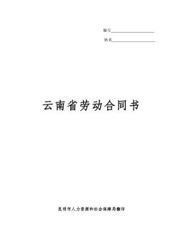 云南省勞動(dòng)合同書(shū)(電子版)