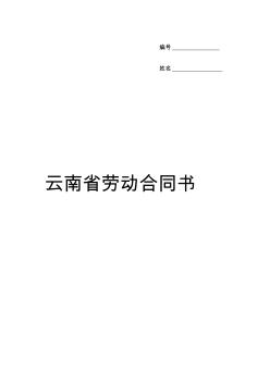 云南省勞動(dòng)合同書(shū)最新版