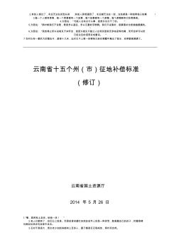 云南省十五个州(市)征地补偿标准(2014)