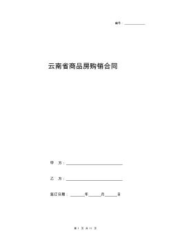 云南省商品房购销合同