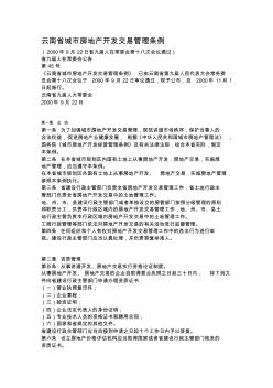 云南省城市房地产开发交易管理条例