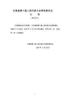 云南省安全生产条例——省人大公告(66号)