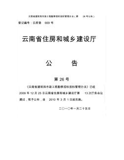 云南省建筑和市政工程勘察招標投標管理辦法