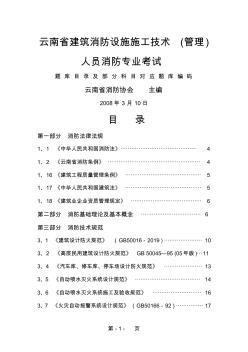 云南省建筑消防设施施工技术(管理)人员消防专业考试word精品文档60页