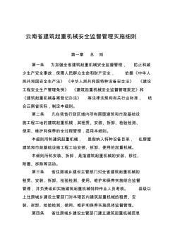 云南省建筑重机械安全监督管理实施细则