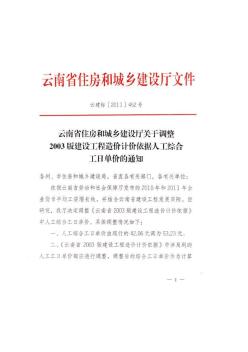 云南省建设厅人工单价和税金调整文件