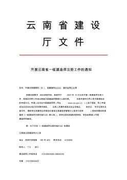 云南省建设厅文件开展云南省一级建造师注册工作的通知