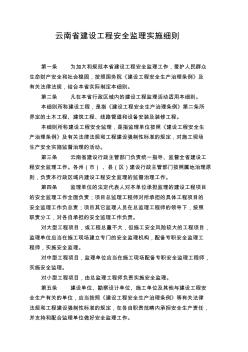 云南省建设工程安全监理实施细则 (2)