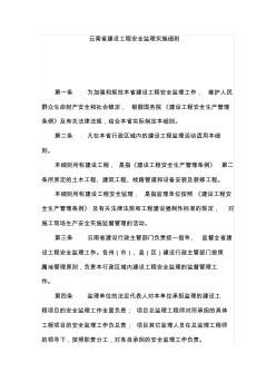 云南省建设工程安全监理实施细则 (3)